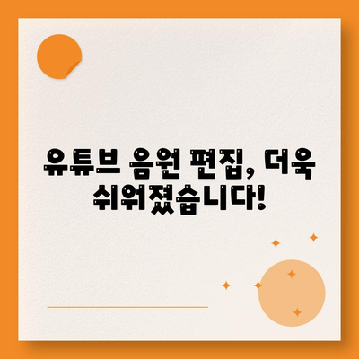 유튜브 음원 다운로드 및 편집을 위한 고품질 사이트 소개