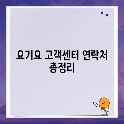 요기요 고객센터 연락처 & 이용 방법| 빠르고 쉽게 해결하세요 | 배달앱, 고객지원, 문의, 주문, 환불