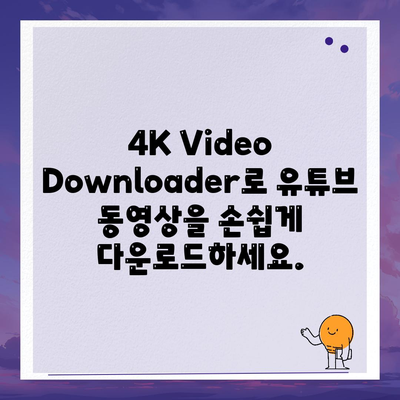 4K Video Downloader를 통한 유튜브 다운로드 및 음원 추출