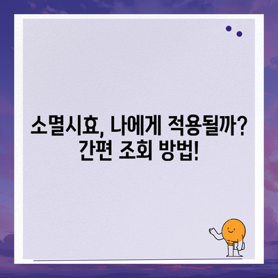 국세체납 소멸시효 조회| 내 세금, 언제까지 책임져야 할까요? | 체납, 소멸시효, 조회 방법, 기간, 국세청