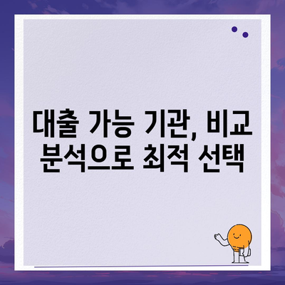 소액대출 조건 완벽 정리 | 신용등급, 한도, 금리, 필요서류, 대출 가능 기관 비교