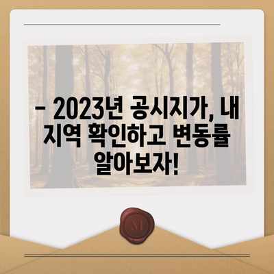 2023년 공시지가 조회, 지역별 상세 정보 & 간편 조회 방법 | 부동산, 토지, 지가, 조회, 정보