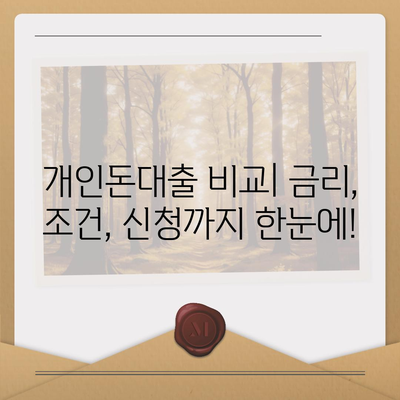 개인돈대출 종류| 나에게 맞는 대출 찾기 | 비교, 금리, 조건, 신청