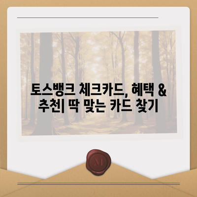 토스뱅크 카드, 혜택 총정리 & 추천 카드 비교 | 토스뱅크, 체크카드, 신용카드, 혜택 비교, 추천