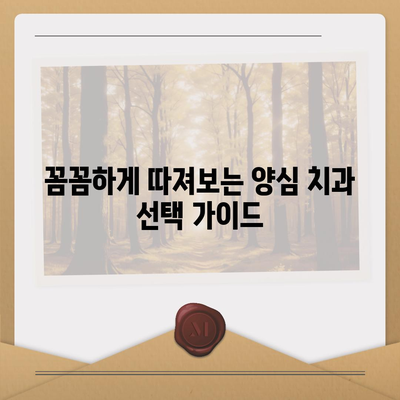 양심적인 치과 찾기| 지역별 추천 및 정보 | 양심치과, 치과 추천, 치과 정보, 지역별 치과