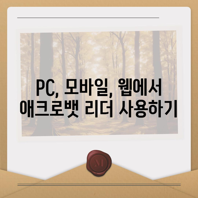 한글판 어도비 애크로뱃 리더 무료 설치 및 다운로드 방법