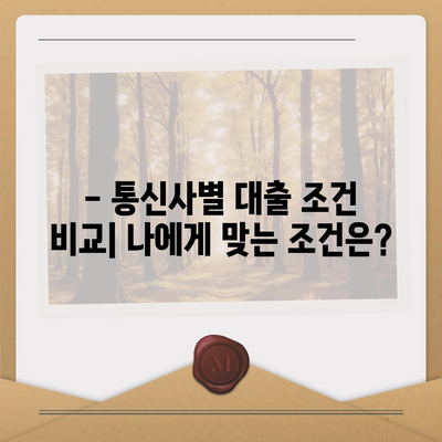 휴대폰 개통 대출, 어떤 기준으로 받을 수 있을까요? | 통신사별 대출 조건 비교, 필요 서류, 주의 사항