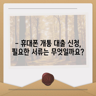 휴대폰 개통 대출, 어떤 기준으로 받을 수 있을까요? | 통신사별 대출 조건 비교, 필요 서류, 주의 사항