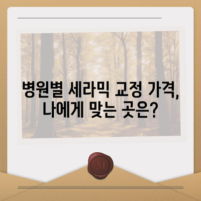 세라믹 교정 가격 비교 & 분석| 지역별, 병원별, 케이스별 상세 정보 | 치아교정, 가격 정보, 비용, 치과