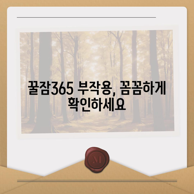 꿀잠365 가격 & 부작용 완벽 분석| 숙면의 길잡이 | 꿀잠365, 수면 개선, 부작용 정보, 가격 비교