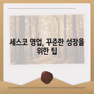 세스코 영업직| 성공적인 커리어를 위한 핵심 전략 | 세스코, 영업, 직무, 팁, 면접