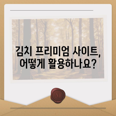 김치 프리미엄 사이트| 알아두면 돈 버는 꿀팁 | 김치 프리미엄, 투자, 가상자산, 비트코인