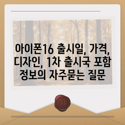 아이폰16 출시일, 가격, 디자인, 1차 출시국 포함 정보