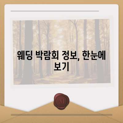 서울 웨딩박람회 일정 & 정보 총정리 | 2023년 하반기 최신 박람회, 참가 꿀팁, 할인 정보