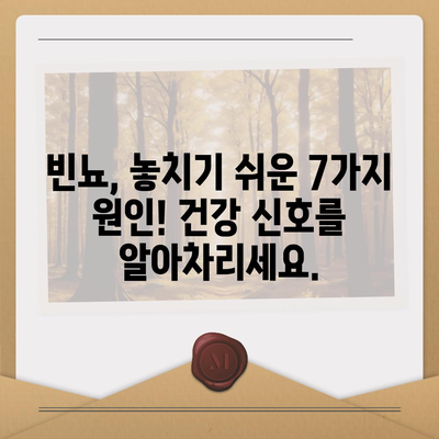 소변이 자주 마려운 이유 7가지 | 빈뇨 원인, 해결책, 건강 정보