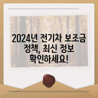 2024 전기차 보조금 완벽 가이드 | 지역별 지원금, 신청 방법, 최신 정보