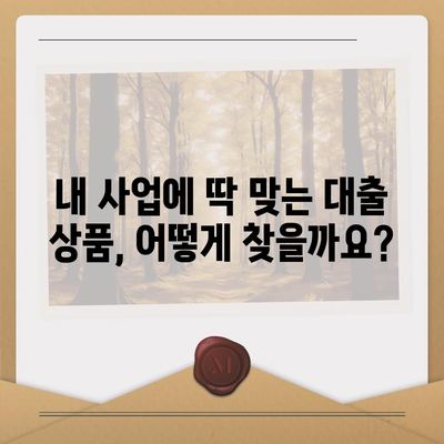 2024 사업자대출 금리 비교| 나에게 맞는 최저 금리 대출 찾기 | 사업자대출, 금리 비교, 저금리 대출, 대출 상품 비교