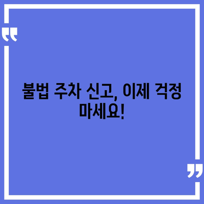 불법 주차 신고, 이제 헷갈리지 마세요! | 신고 기준, 절차, 팁 완벽 정리