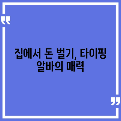 타이핑 알바, 제대로 시작하기 위한 완벽 가이드 | 타이핑 알바, 부업, 재택근무, 꿀팁