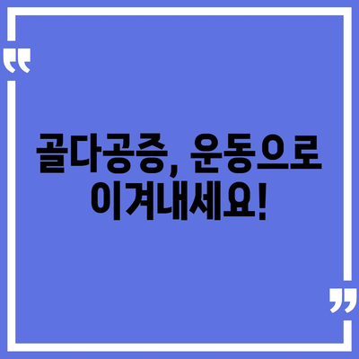 골다공증 예방 및 개선을 위한 효과적인 운동 | 골다공증 운동, 골밀도 증가, 근력 강화 운동