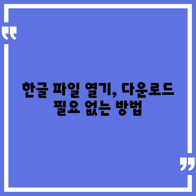 한글 다운로드 방식 없음, 방법적 무료 사용 방법