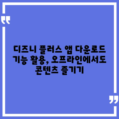 디즈니 플러스 앱 저장 기능 사용법과 다운로드 화질 설정 방법