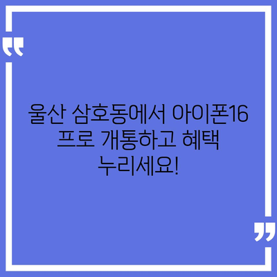 울산시 남구 삼호동 아이폰16 프로 사전예약 | 출시일 | 가격 | PRO | SE1 | 디자인 | 프로맥스 | 색상 | 미니 | 개통