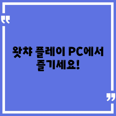 왓챠 플레이 PC 다운로드