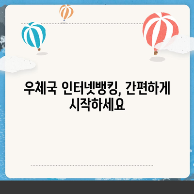 우체국 인터넷뱅킹 이용 가이드| 간편하고 안전하게 금융 거래 하세요 | 우체국뱅킹, 인터넷뱅킹, 금융 서비스