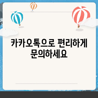 KB손해보험 고객센터 연락처 및 이용 안내 | 전화번호, 카카오톡, FAQ, 운영시간