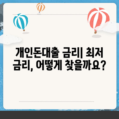 개인돈대출 종류| 나에게 맞는 대출 찾기 | 비교, 금리, 조건, 신청