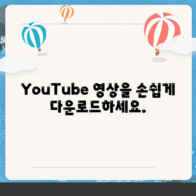 YouTube 영상 다운로드, MP3 변환 및 음원 추출 방법