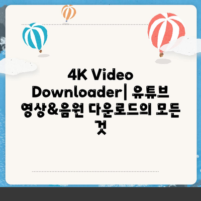 유튜브 영상과 음원 추출을 위한 4K Video Downloader