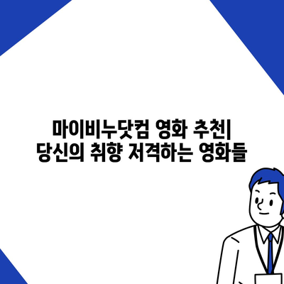 마이비누닷컴 무료 영화 다시보기| 놓치면 후회할 인기 영화 추천 | 무료 영화, 다시보기, 영화 추천, 마이비누닷컴