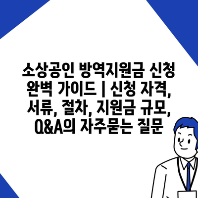 소상공인 방역지원금 신청 완벽 가이드 | 신청 자격, 서류, 절차, 지원금 규모, Q&A