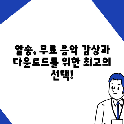 알송 다운로드