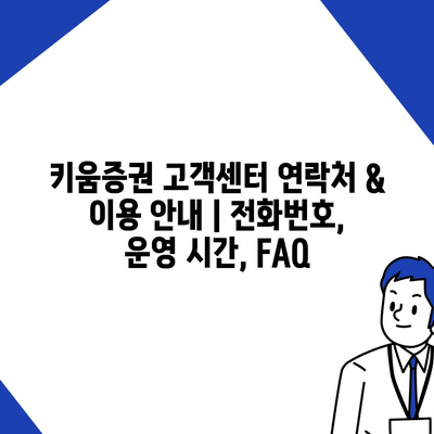 키움증권 고객센터 연락처 & 이용 안내 | 전화번호, 운영 시간, FAQ