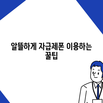 자급제폰 개통, 이제 쉽게! 단계별 완벽 가이드 | 자급제폰, 개통, 통신사, 요금제, 꿀팁