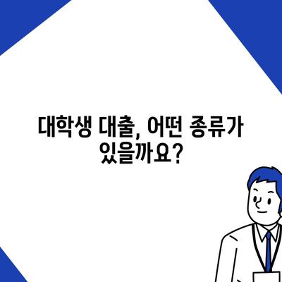 대학생 대출, 나에게 맞는 조건은? | 대출 비교, 금리, 한도, 상환, 추천