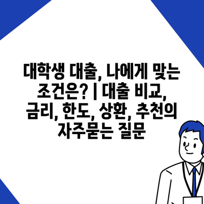 대학생 대출, 나에게 맞는 조건은? | 대출 비교, 금리, 한도, 상환, 추천