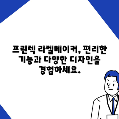 프린텍 라벨메이커 다운로드