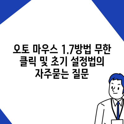 오토 마우스 1.7방법 무한 클릭 및 초기 설정법