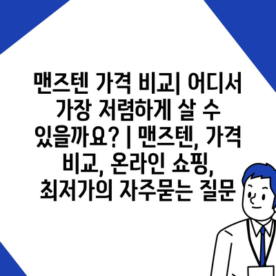 맨즈텐 가격 비교| 어디서 가장 저렴하게 살 수 있을까요? | 맨즈텐, 가격 비교, 온라인 쇼핑, 최저가