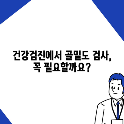 골다공증 검사 비용 알아보기| 종류별 가격 및 검사 정보 | 건강검진, 골밀도 검사, 비용