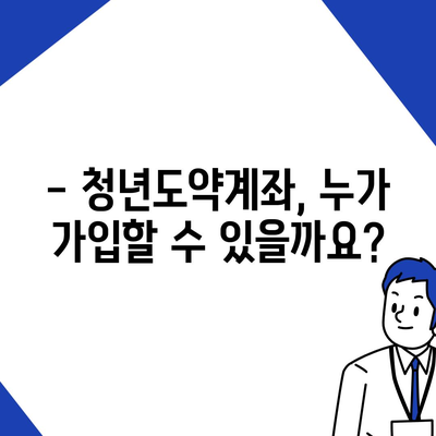 청년도약계좌, 궁금한 모든 것! | 자격, 가입, 혜택, 주의사항 완벽 정리