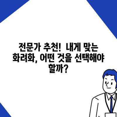 화려화 가격 비교 분석| 2023년 인기 브랜드 & 트렌드 | 화려화 비용, 화려화 추천, 화려화 가격 정보