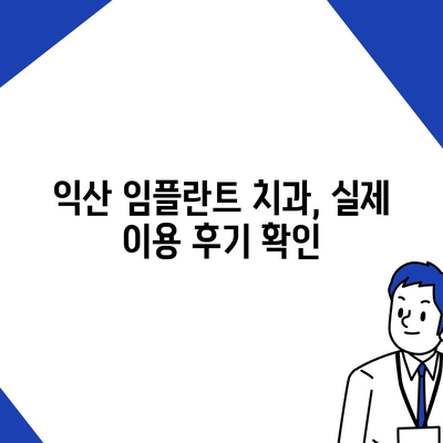 전북 익산 임플란트 가격 비교 & 추천 | 치과, 가격 정보, 후기