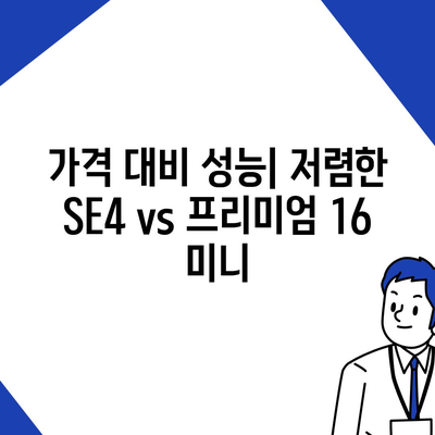 아이폰 SE4와 아이폰 16 미니 | 어느 쪽이 출시될까?