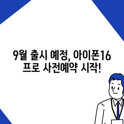 울산시 남구 삼호동 아이폰16 프로 사전예약 | 출시일 | 가격 | PRO | SE1 | 디자인 | 프로맥스 | 색상 | 미니 | 개통