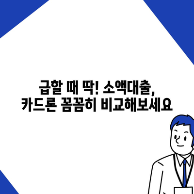 급할 때 딱! 단기카드대출 비상금대출 3분 만에 알아보기 | 비상금, 소액대출, 카드론, 신용대출, 빠른 대출